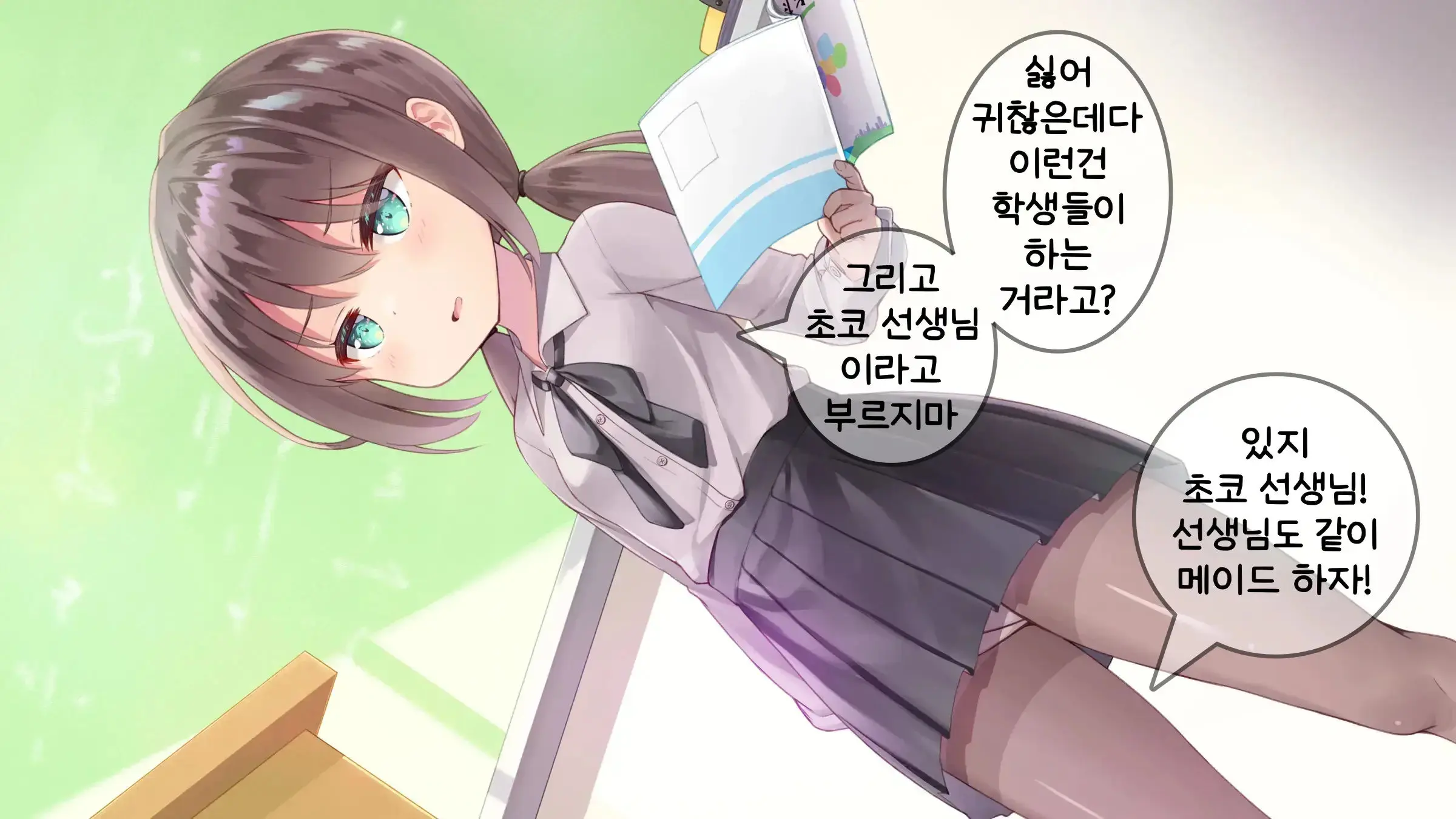 Chicchai Sensei Ni Koishiteru | 자그마한 선생님을 사랑한다
